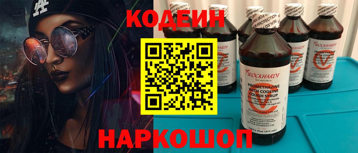 Кодеин Purple Drank  Вход с VPN  Кодеиновый сироп Lean напиток Lean (лин)  Шелехов 